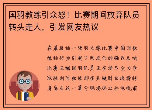 国羽教练引众怒！比赛期间放弃队员转头走人，引发网友热议