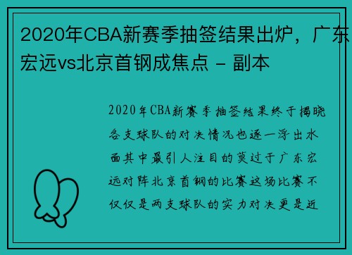 2020年CBA新赛季抽签结果出炉，广东宏远vs北京首钢成焦点 - 副本