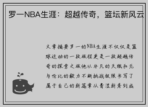 罗一NBA生涯：超越传奇，篮坛新风云