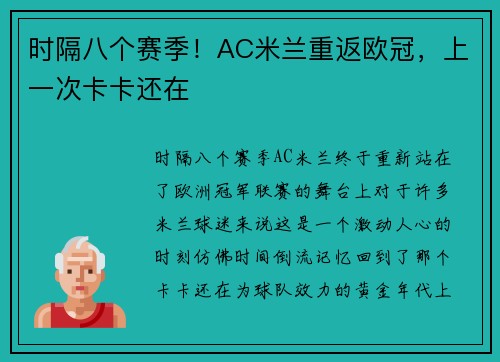 时隔八个赛季！AC米兰重返欧冠，上一次卡卡还在