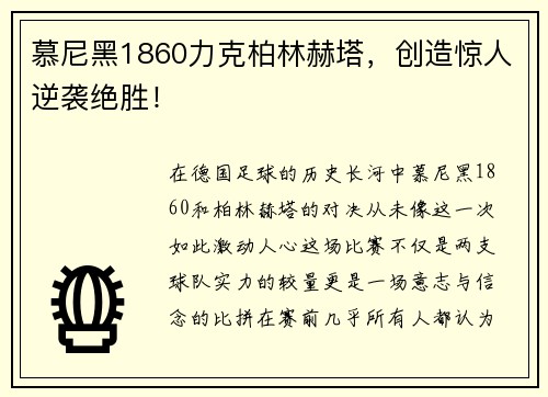 慕尼黑1860力克柏林赫塔，创造惊人逆袭绝胜！