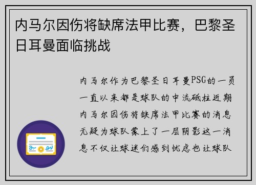 内马尔因伤将缺席法甲比赛，巴黎圣日耳曼面临挑战