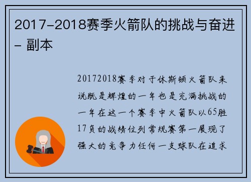 2017-2018赛季火箭队的挑战与奋进 - 副本