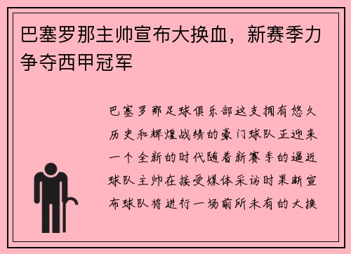 巴塞罗那主帅宣布大换血，新赛季力争夺西甲冠军